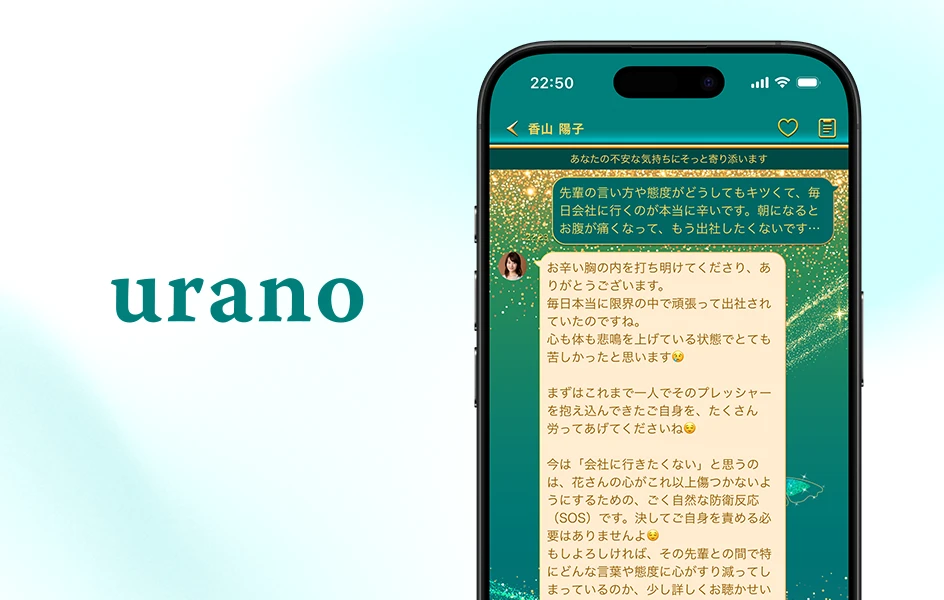 お悩み相談アプリ「Urano」の相談画面