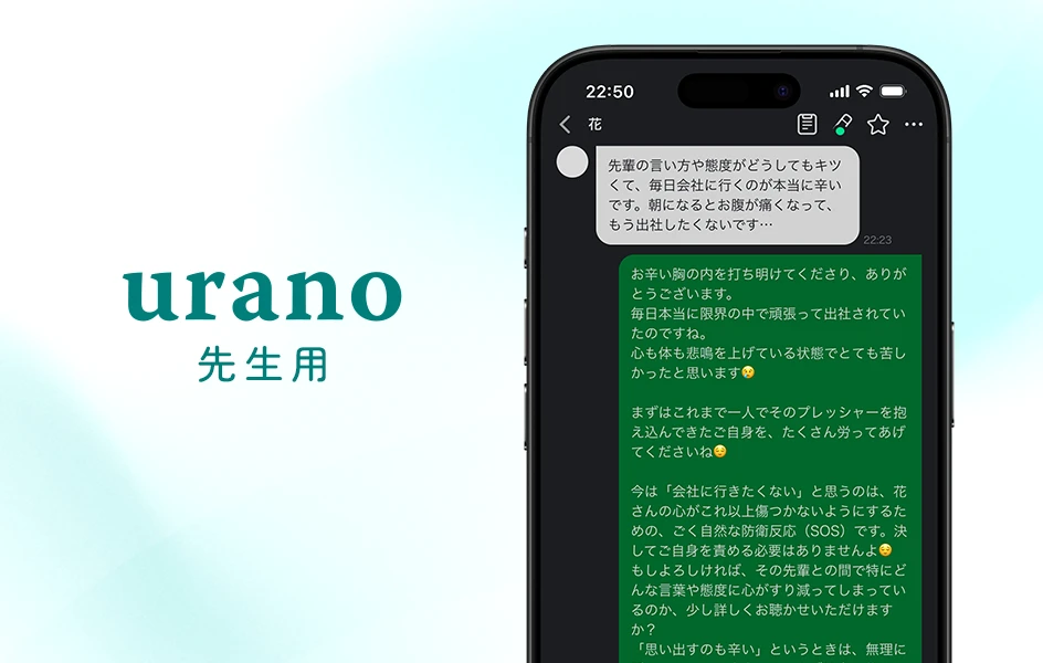 お悩み相談アプリ「Urano」先生用の画面